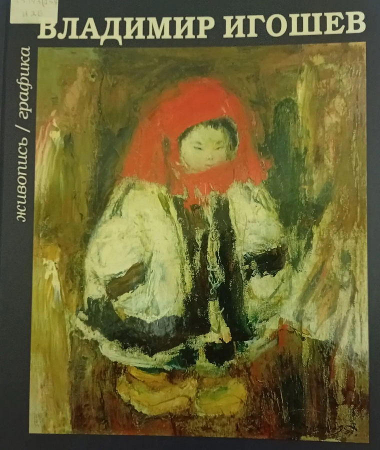 Художник, связавший жизнь с Севером: Владимир Александрович Игошев