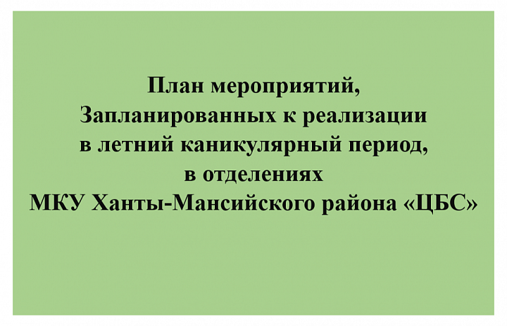 План мероприятий в летний каникулярный период