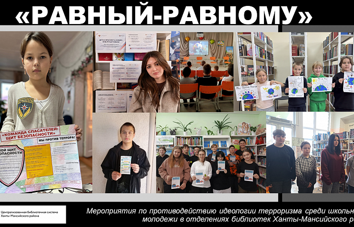 Мероприятия по противодействию идеологии терроризма среди школьников и молодежи в отделениях библиотек Ханты-Мансийского района
