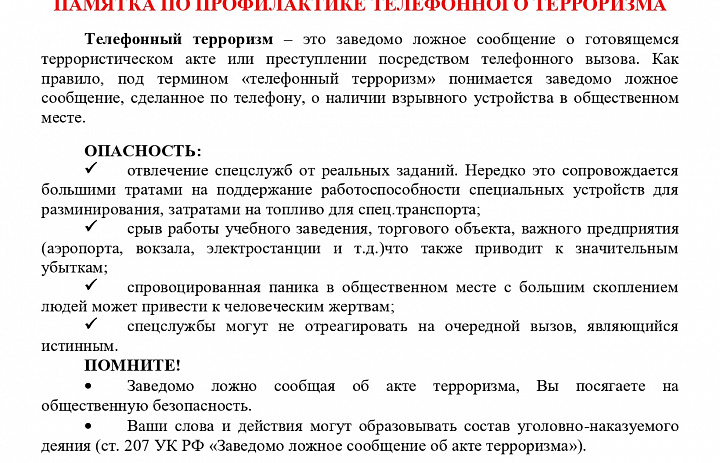 Памятка по профилактике телефонного терроризма