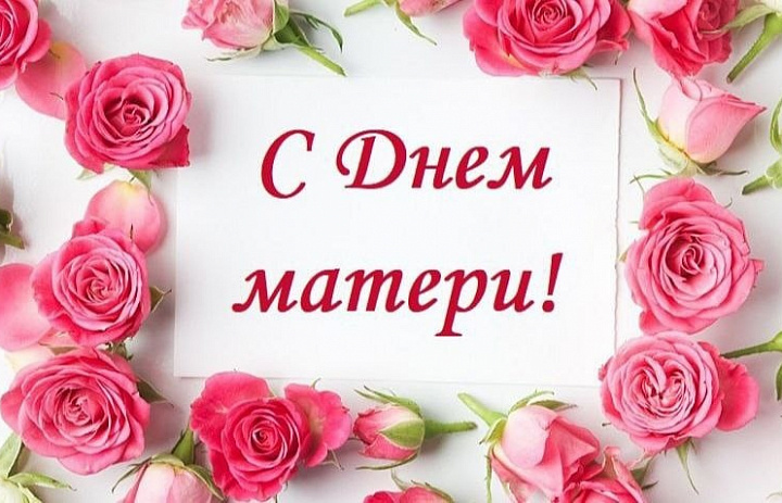 Милые женщины! Дорогие мамы!