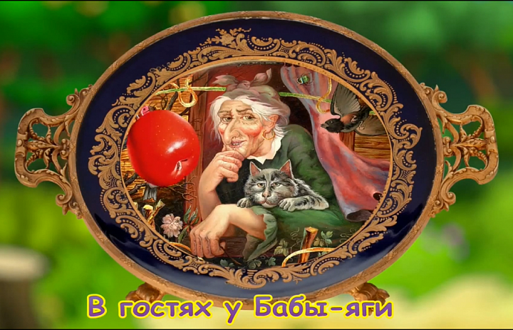 В гостях у Бабы-Яги