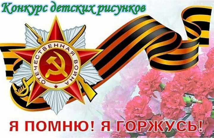 «Я помню, я горжусь!»
