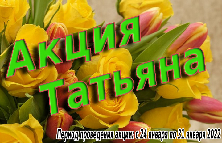 «Ах! Татьяна, Танечка, Танюша»