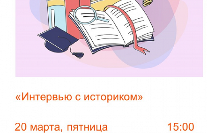 Интервью с историком
