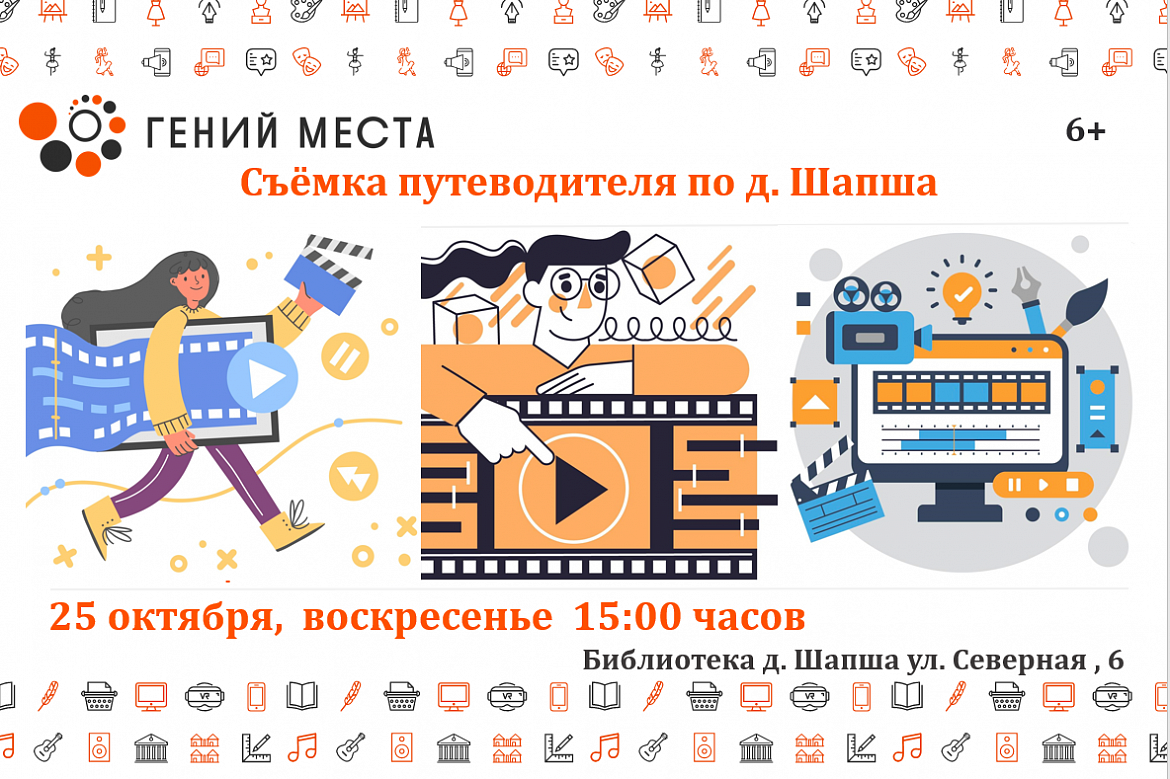 Команда «Гениев места» завершает съёмку путеводителя по Шапше