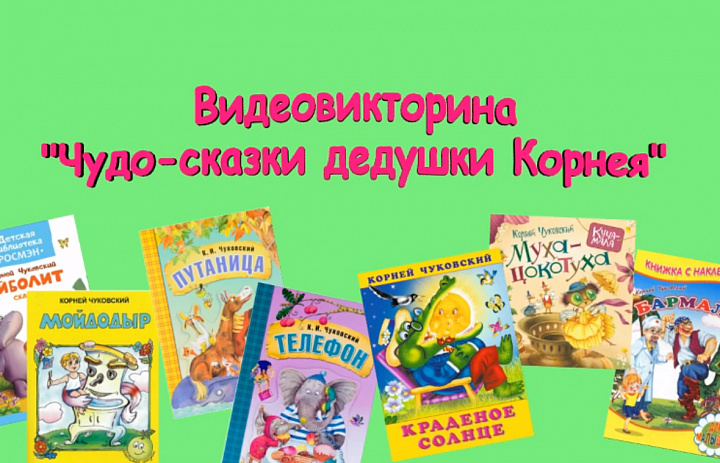 Чудо-сказки дедушки Корнея
