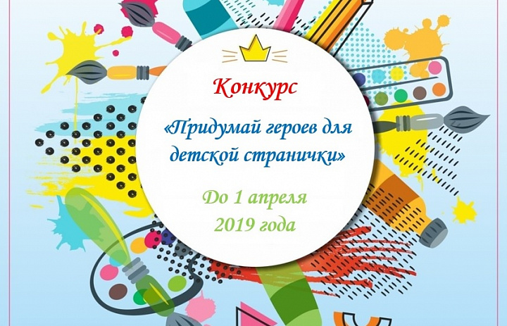 ВНИМАНИЕ! КОНКУРС! Придумай героев для детской странички