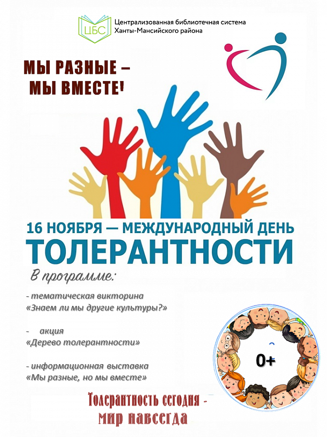 Международный день толерантности 2025