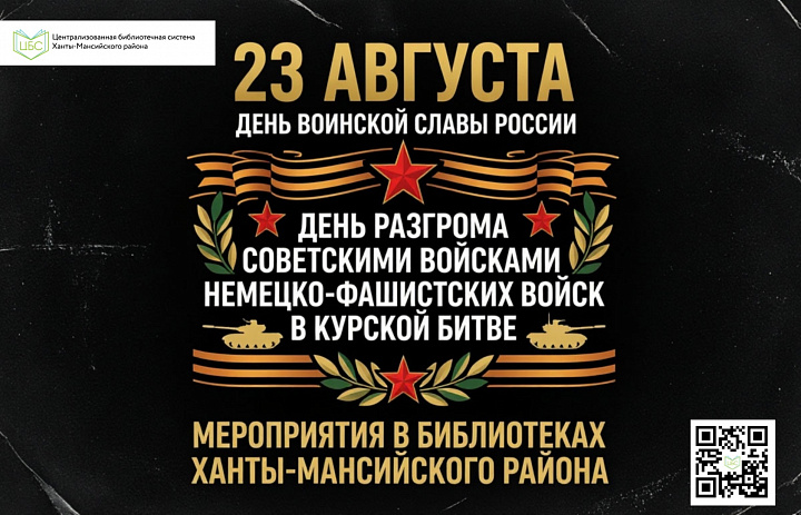 День воинской славы России — 83-ая годовщина разгрома советскими войсками немецко-фашистских захватчиков в Курской битве