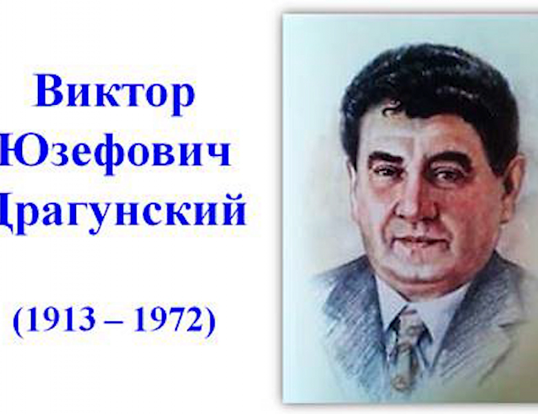Виктор Юзефович Драгунский