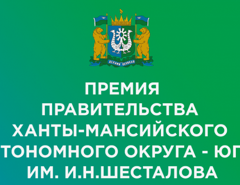 Стартовал прием заявок на соискание премии Правительства Югры имени И.Н. Шесталова! 
