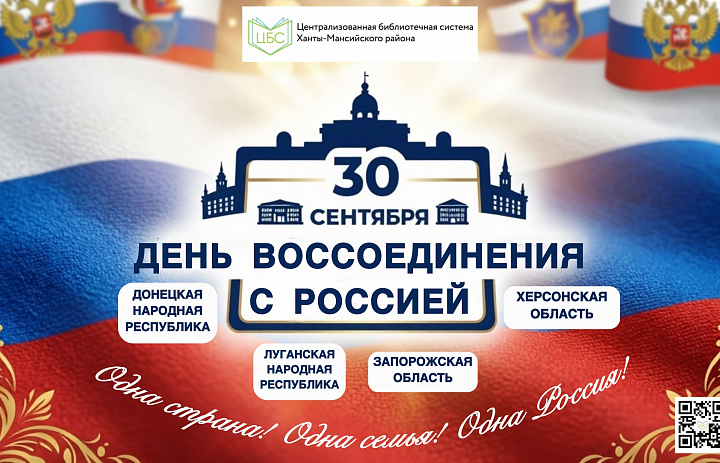 30 сентября в России отмечается День воссоединения Донецкой Народной Республики, Луганской Народной Республики, Запорожской области и Херсонской области с Российской Федерацией.