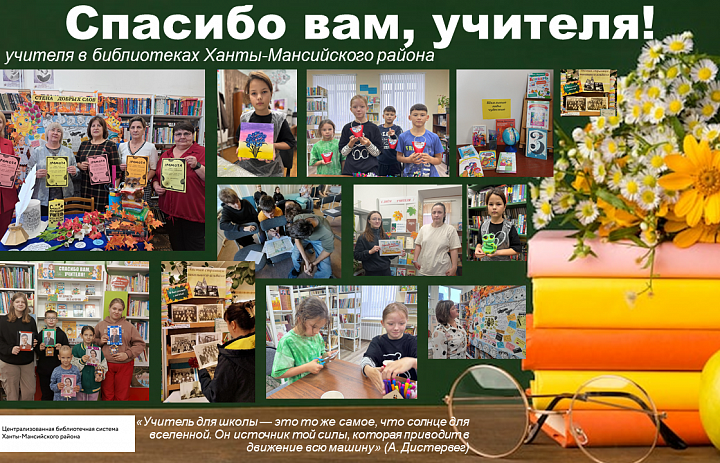 «Спасибо вам, учителя!»: День учителя в библиотеках Ханты-Мансийского района