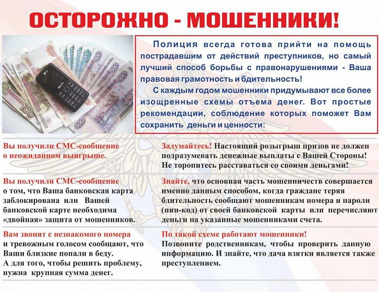 Осторожно-мошенники!