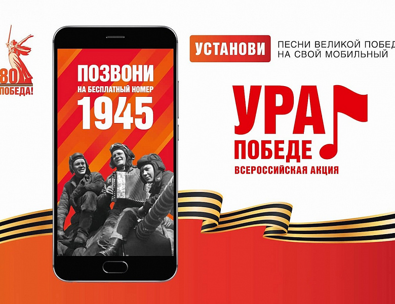 Акция «Ура Победе!».
