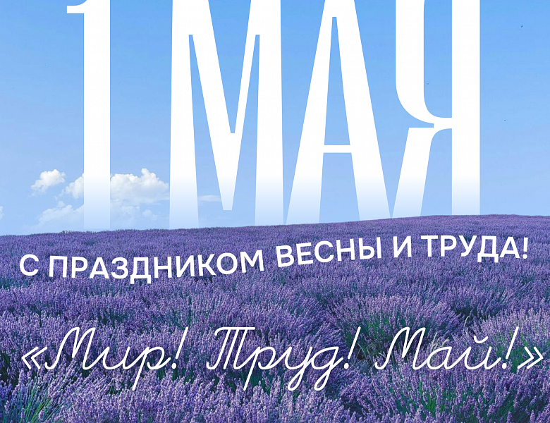 Праздник весны и труда 2026