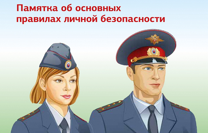 Памятка об основных правилах личной безопасности