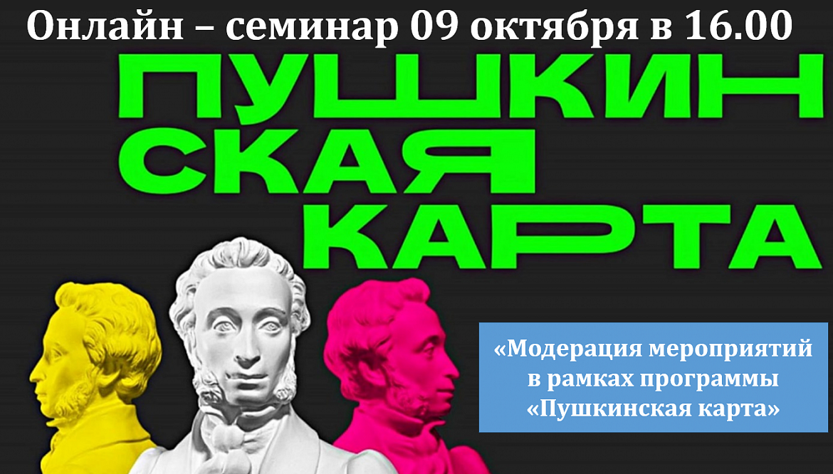 Модерация мероприятий в рамках программы «Пушкинская карта»