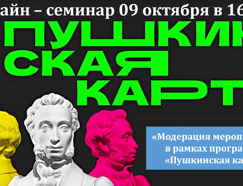 Модерация мероприятий в рамках программы «Пушкинская карта»