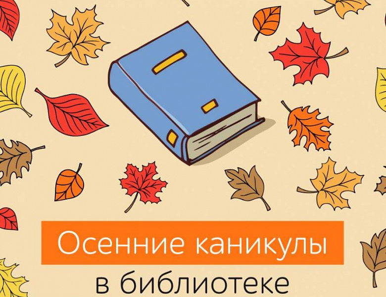 Осенние каникулы в библиотеке
