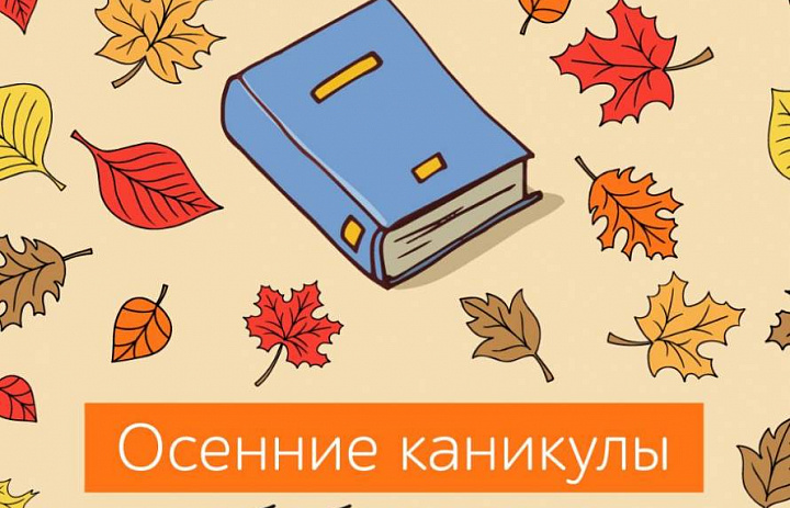 Осенние каникулы в библиотеке