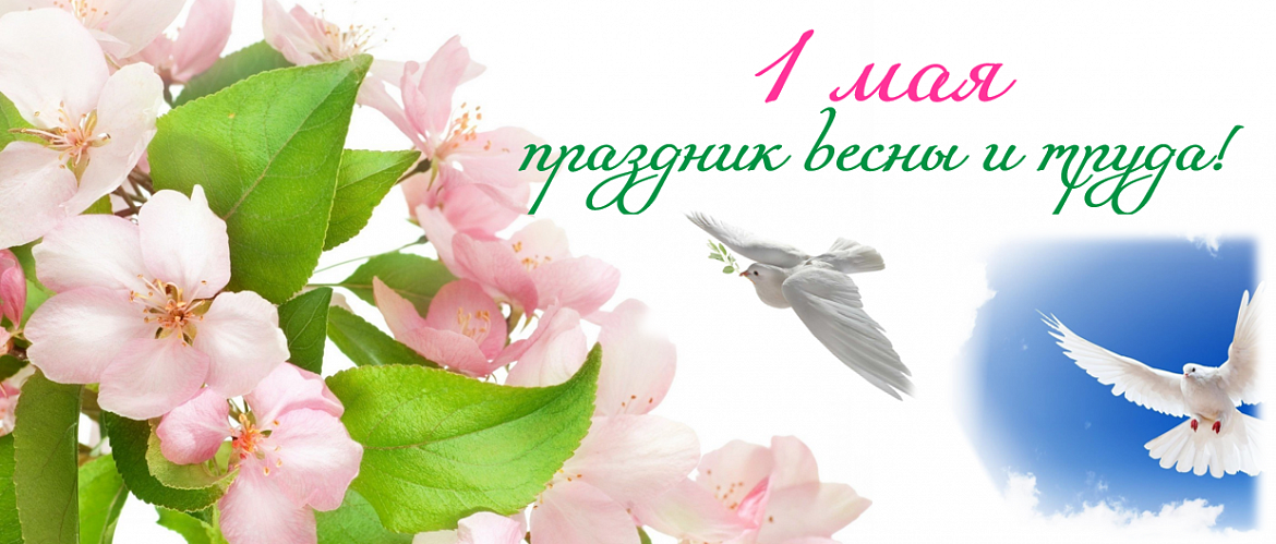 Праздник Весны и Труда
