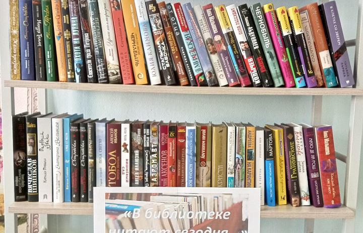 В библиотеке читают сегодня...