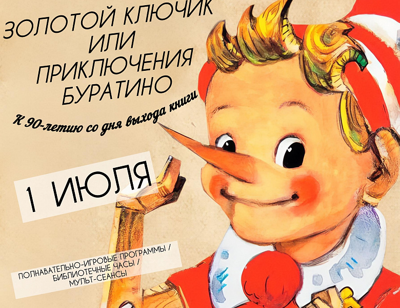 Буратино! 90 лет назад вышла книга «Золотой ключик, или приключения Буратино»