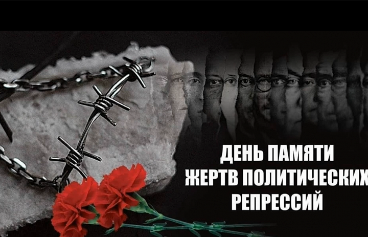 День памяти жертв политрепрессий