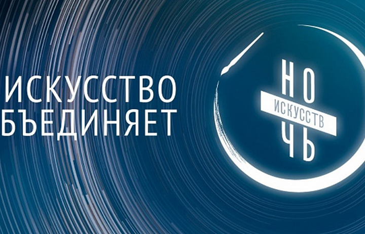 Ночь искусств 2022