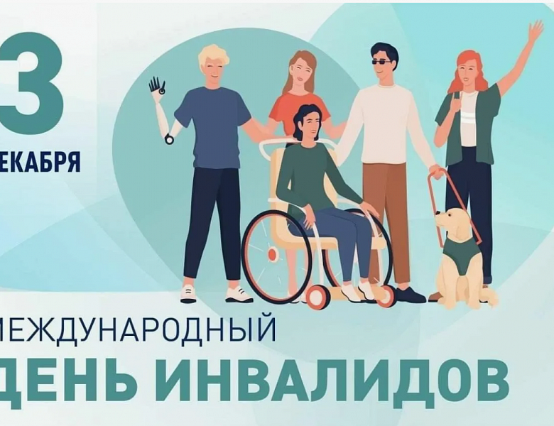 3 декабря – Международный день людей с инвалидностью.