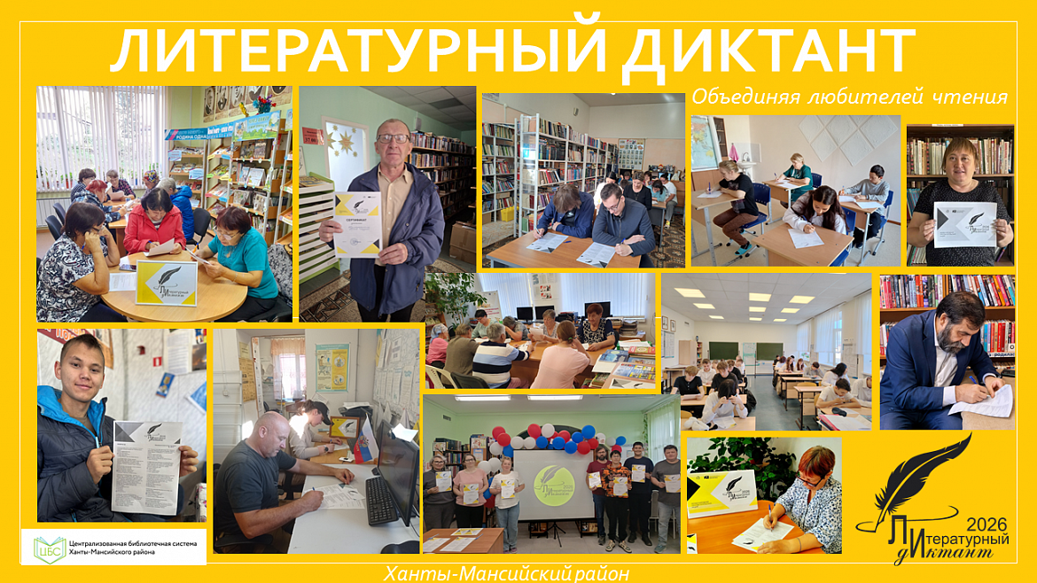 «Литературный диктант» 2026