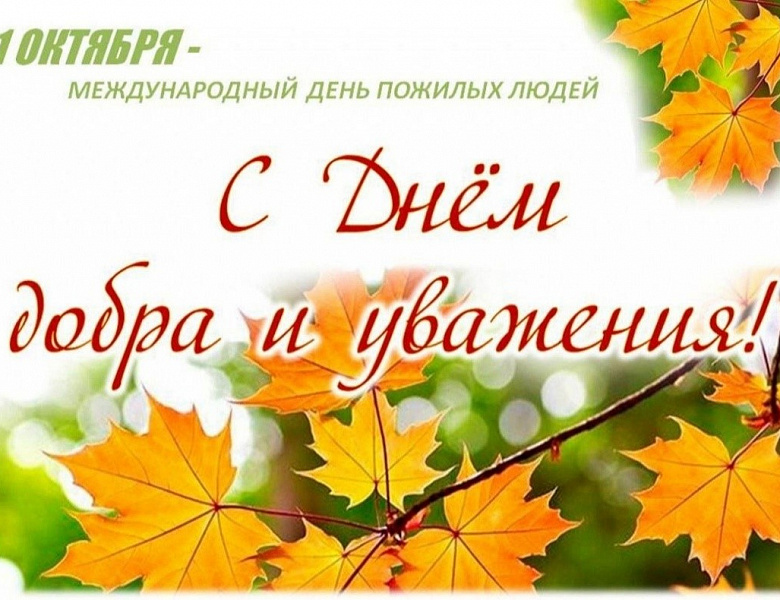 День уважению к старшему поколению