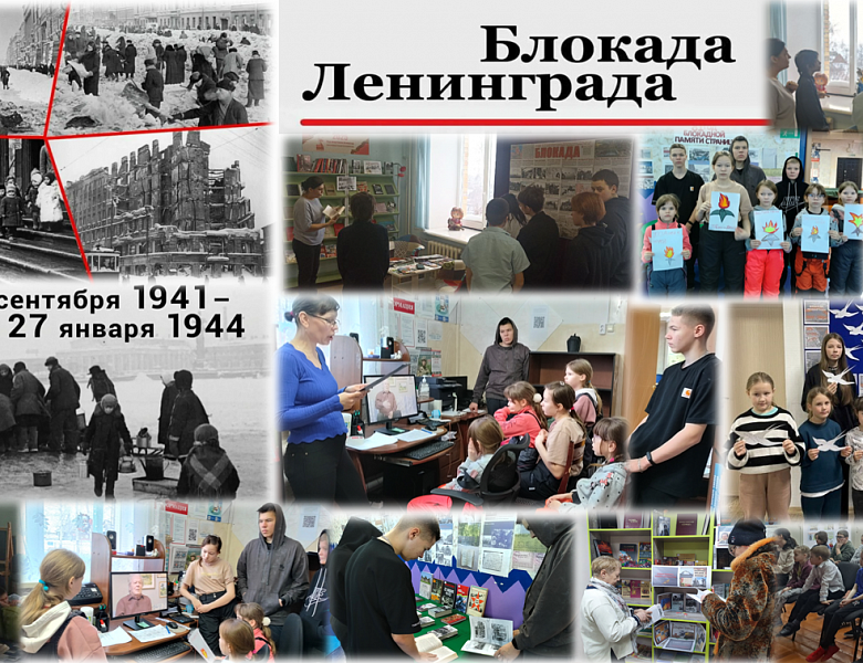 Блокада Ленинграда