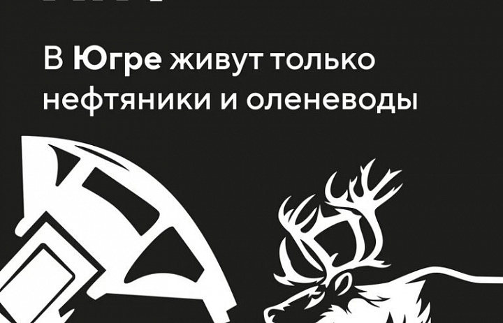 Мифы о Югре: правда, которую вы могли не знать