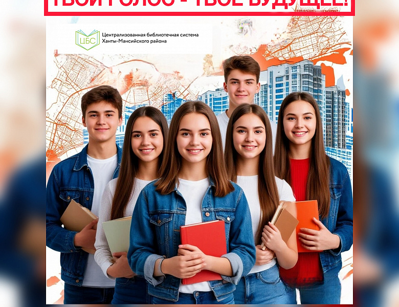 Молодой избиратель: твой голос - твое будущее