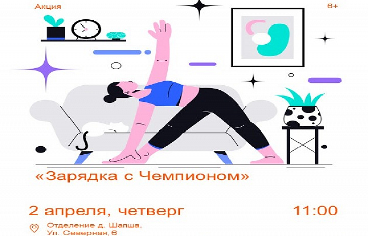 Зарядка с чемпионом