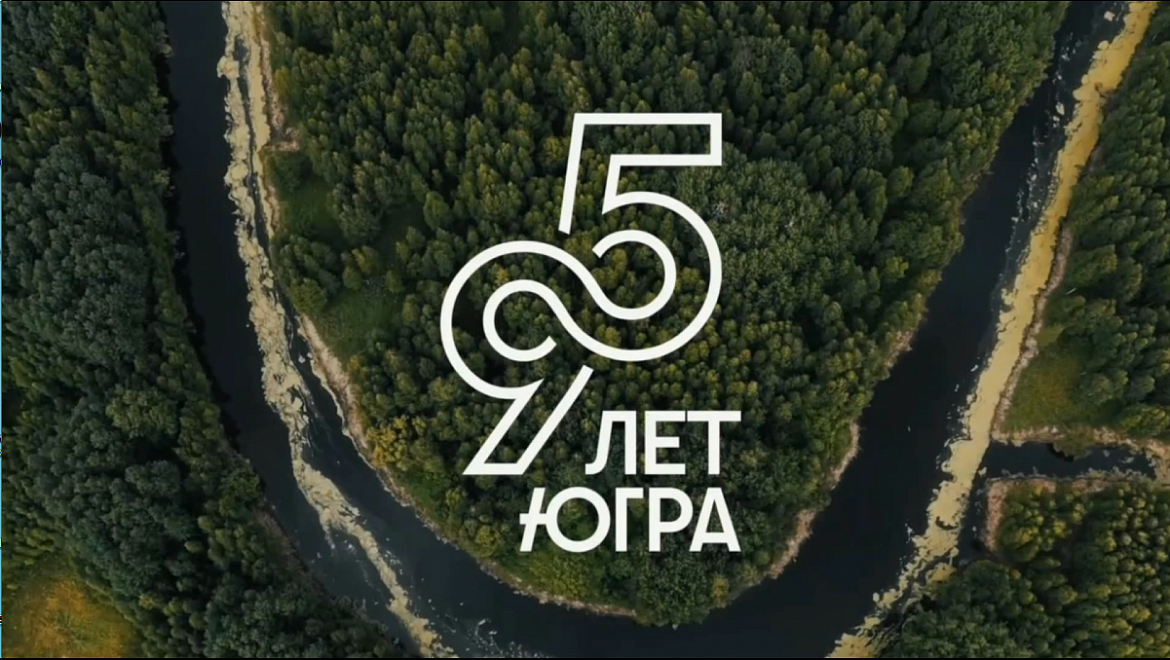 Славься, Югра!
