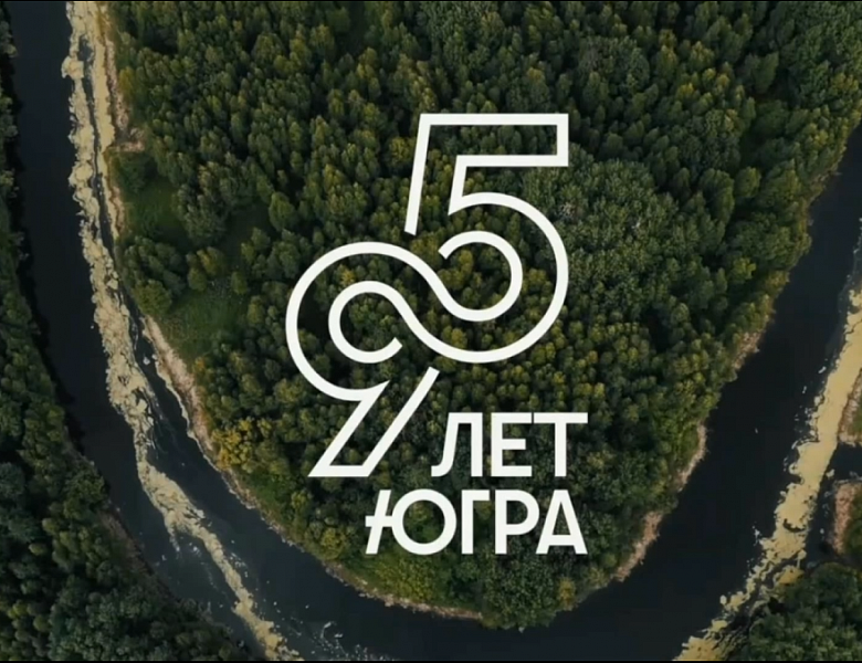 Славься, Югра!
