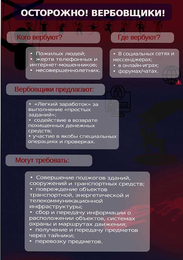 Осторожно! Вербовщики!