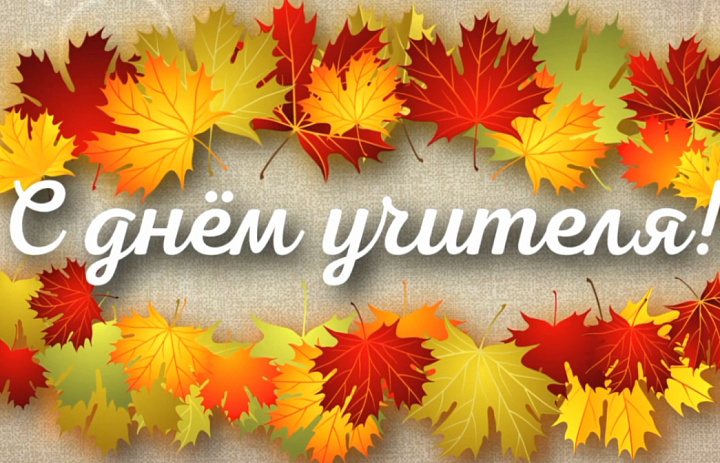 День учителя п. Кедровый