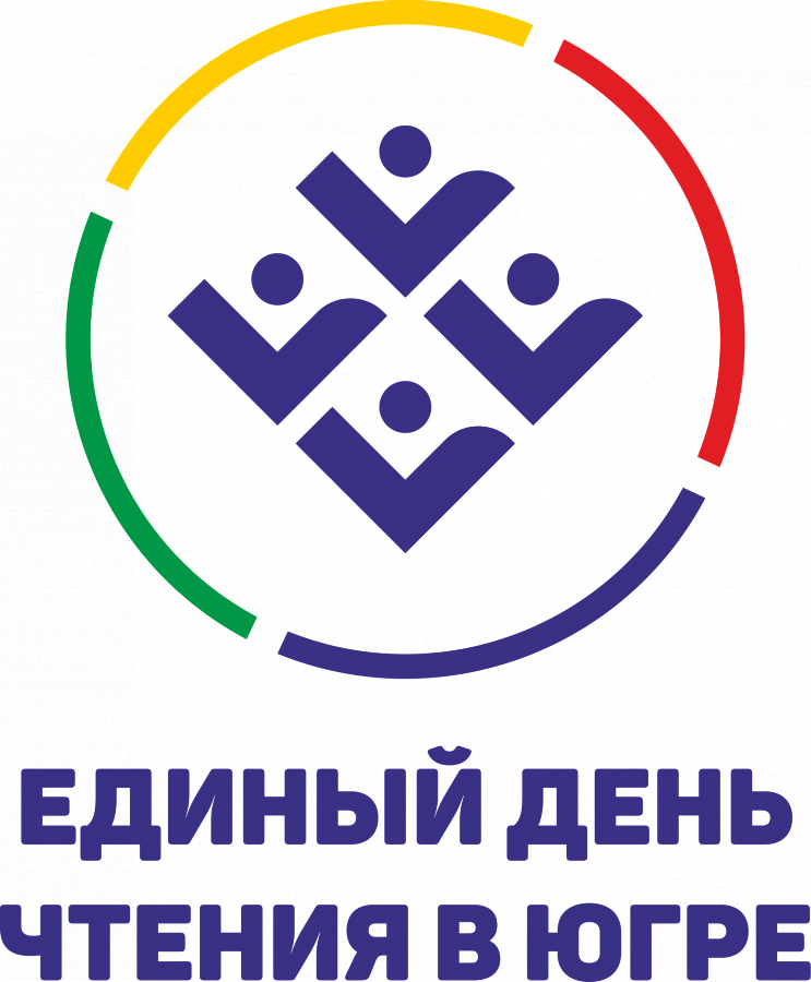 Окружная акция Единый день чтения в Югре 