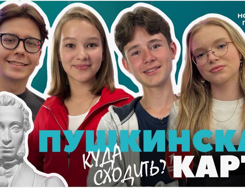 Пушкинская карта куда сходить