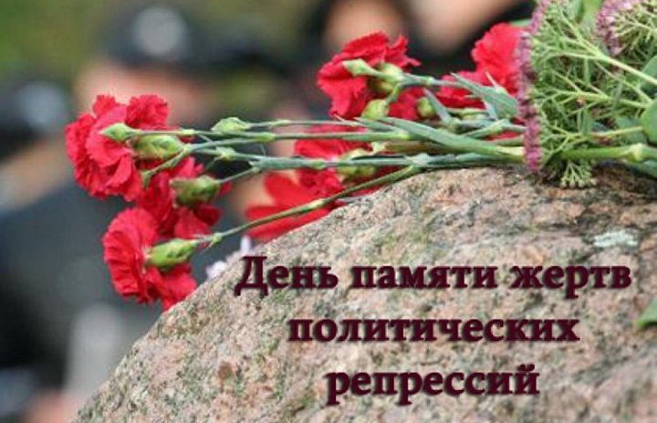 «30 октября-День памяти жертв политических репрессий»
