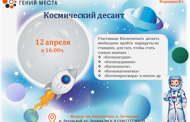  Космический десант