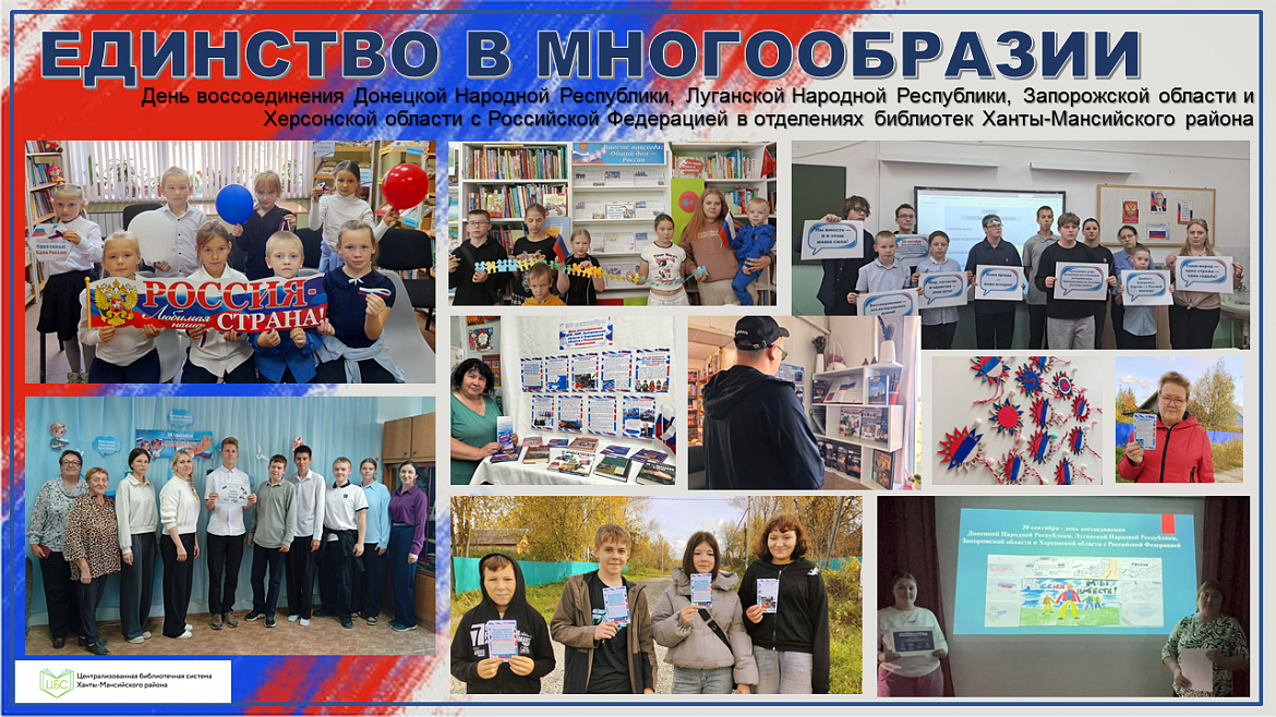 Итоги мероприятий, приуроченных ко Дню воссоединения Донецкой и Луганской Народных Республик, а также Запорожской и Херсонской областей с Российской Федерацией