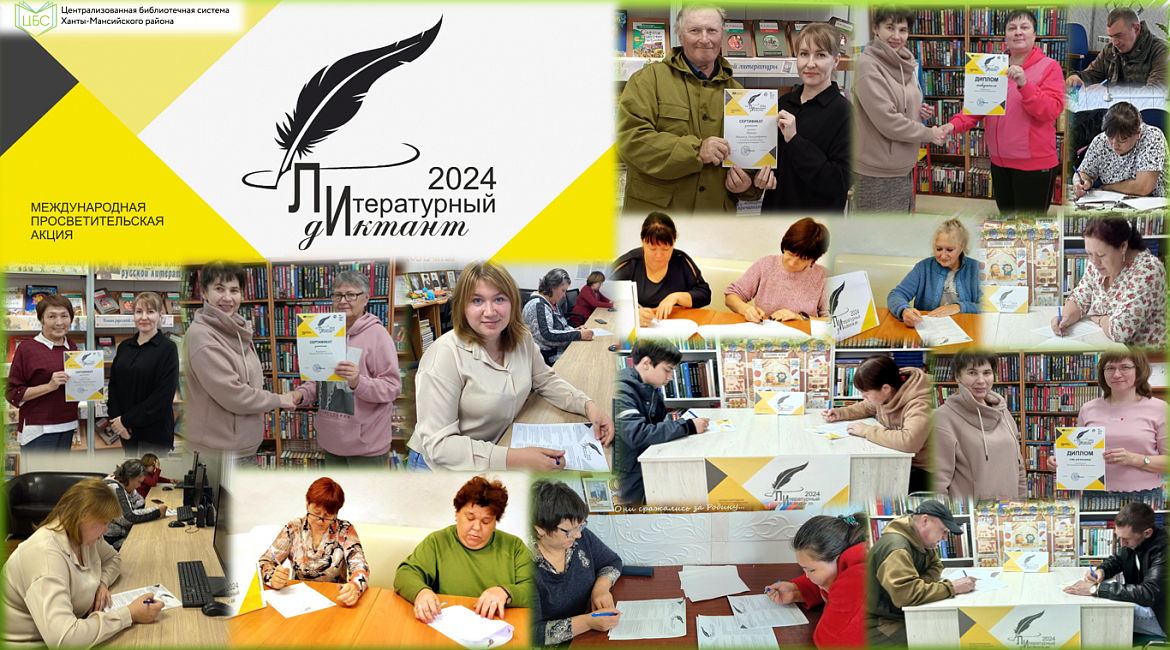 Литературный диктант. Итоги 2024
