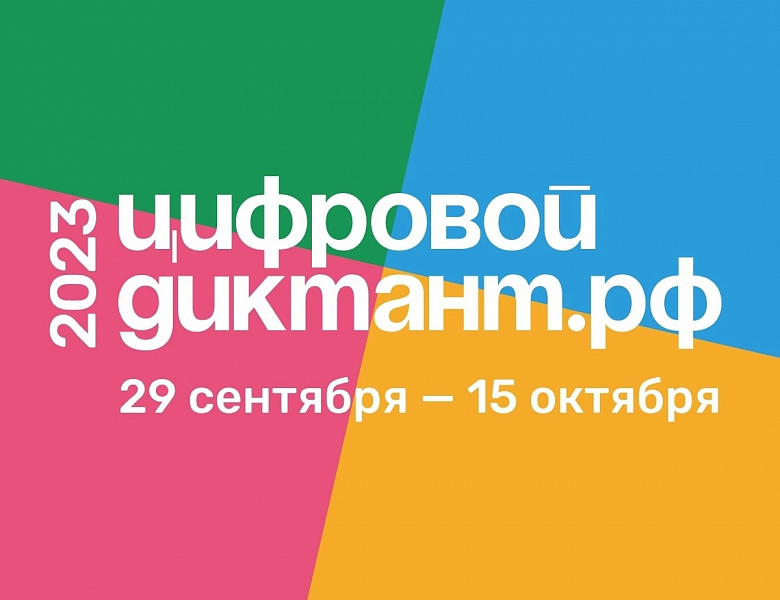 Цифровой Диктант 2023