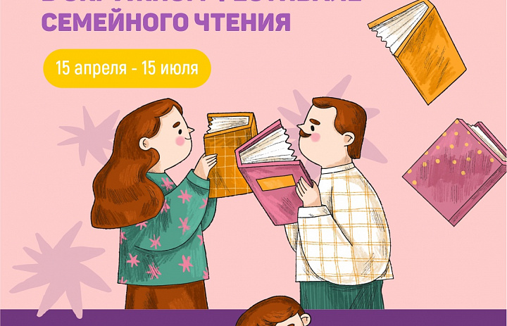 Фестиваль семейного чтения
